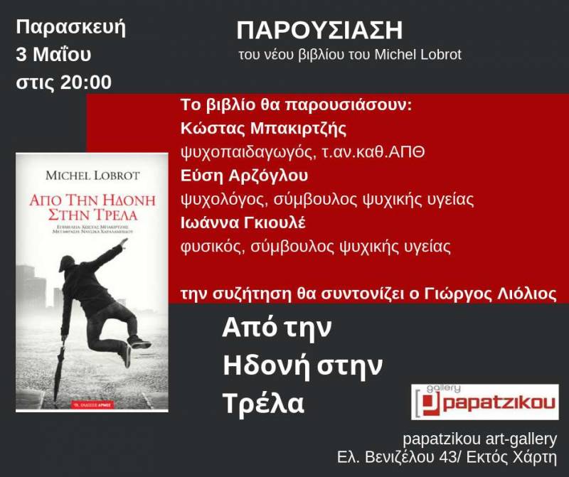 Το βιβλίο “Από την ηδονή στην τρέλα” θα παρουσιαστεί στην Βέροια