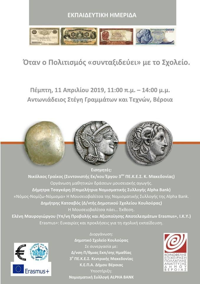 Εκπαιδευτική ημερίδα με θέμα «Όταν ο Πολιτισμός ‘συνταξιδεύει’ με το Σχολείο» στην Βέροια