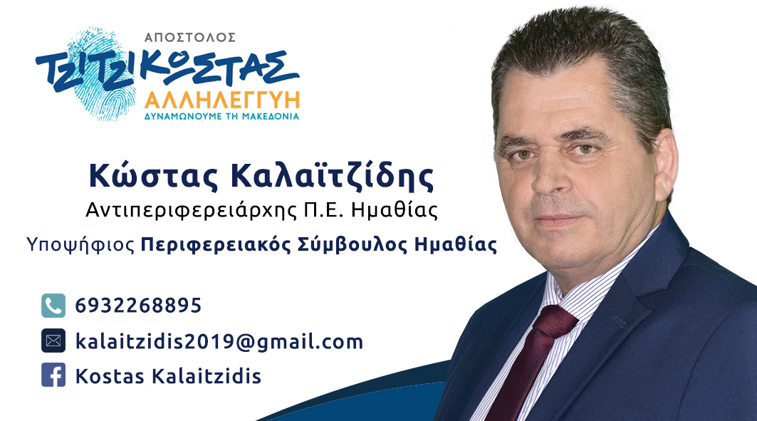 Με “σταυρό” και ο Κώστας Καλαϊτζίδης
