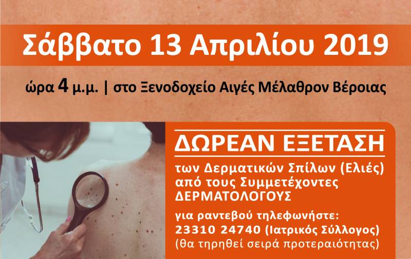 Δωρεάν εξέταση δερματικών σπίλων στην Βέροια