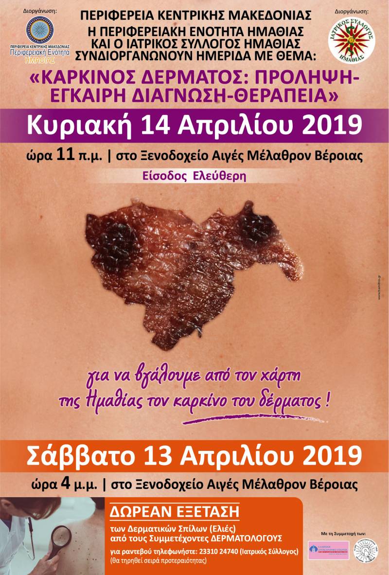 Ημερίδα με θέμα «Καρκίνος δέρματος – Πρόληψη, έγκαιρη διάγνωση – Θεραπεία» στην Βέροια