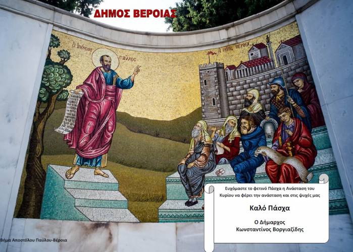 Πασχαλινές ευχές Δημάρχου Βέροιας Κώστα Βοργιαζίδη