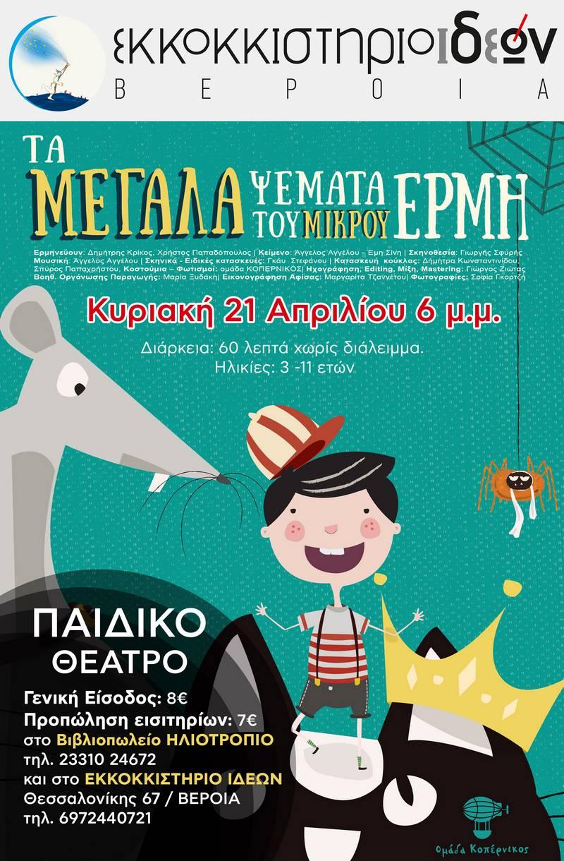 Η παράσταση «Τα μεγάλα ψέματα του μικρού Ερμή» στο Εκκοκκιστήριο Ιδεών