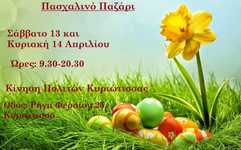 Πρώτο πασχαλινό παζάρι της Κίνησης Πολιτών Κυριώτισσας