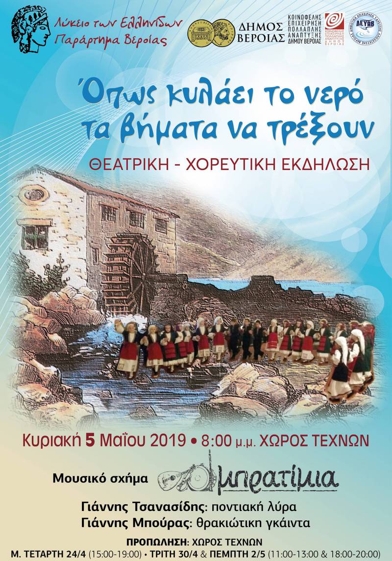 Θεατρική – χορευτική εκδήλωση θα διοργανώσει το Λύκειο Ελληνίδων Βέροιας