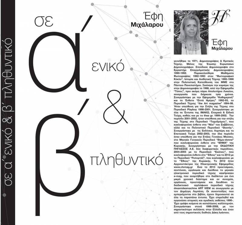 Παρουσίαση του βιβλίου “σε α’ ενικό & β’ πληθυντικό” της Έφης Μιχάλαρου στην Γκαλερί Παπατζίκου