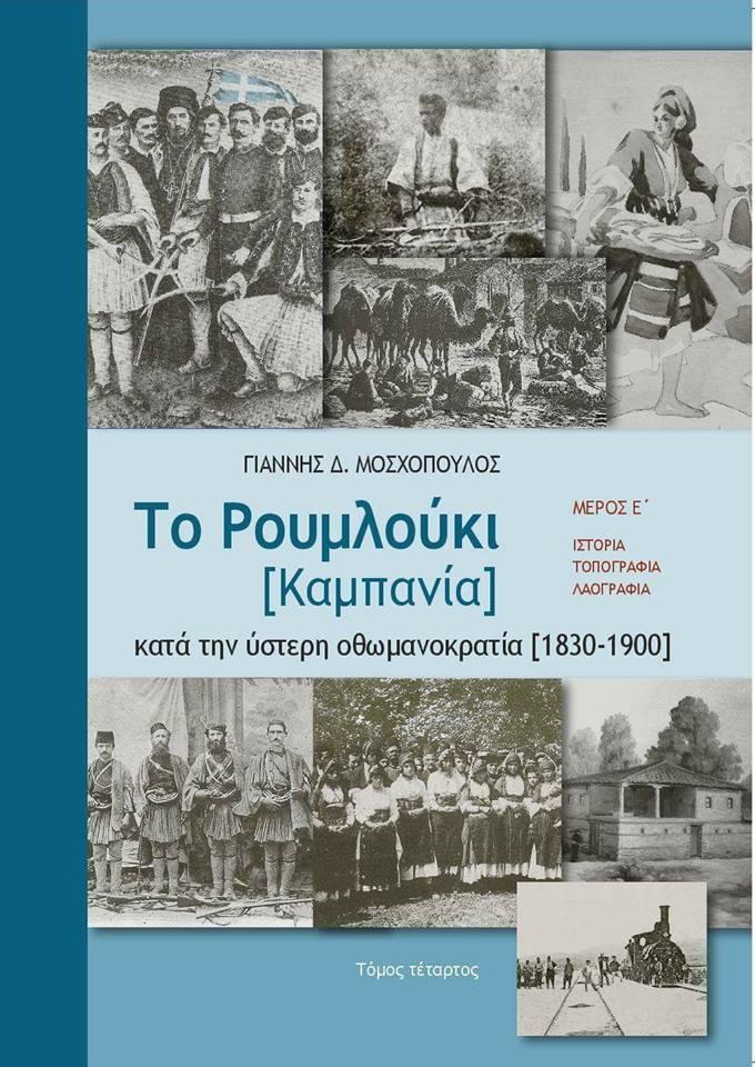Παρουσίαση του βιβλίου του Γιάννη Μοσχόπουλου «Το Ρουμλούκι (Καμπάνια) κατά την ύστερη οθωμανοκρατία (1830-1900)» στην Αλεξάνδρεια