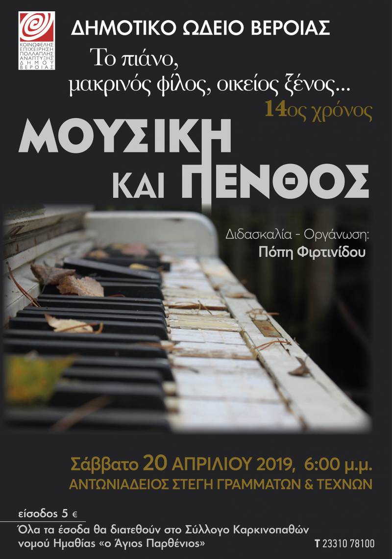 «Μουσική και πένθος» από το Δημοτικό Ωδείο