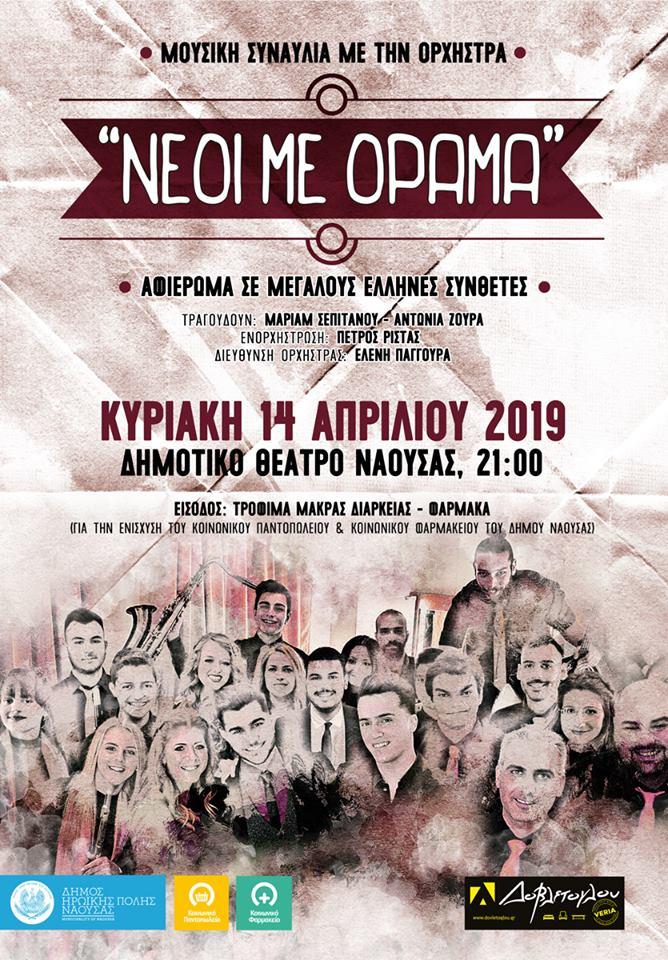 Οι «Νέοι με όραμα» τραγουδούν για κοινωνικό σκοπό στην Νάουσα