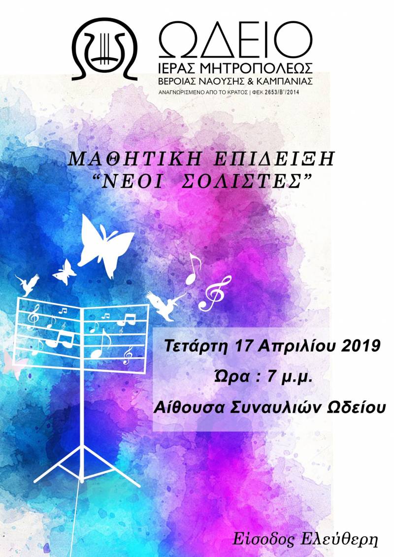 Μαθητική επίδειξη του Ωδείου της Μητρόπολης στη Νάουσα