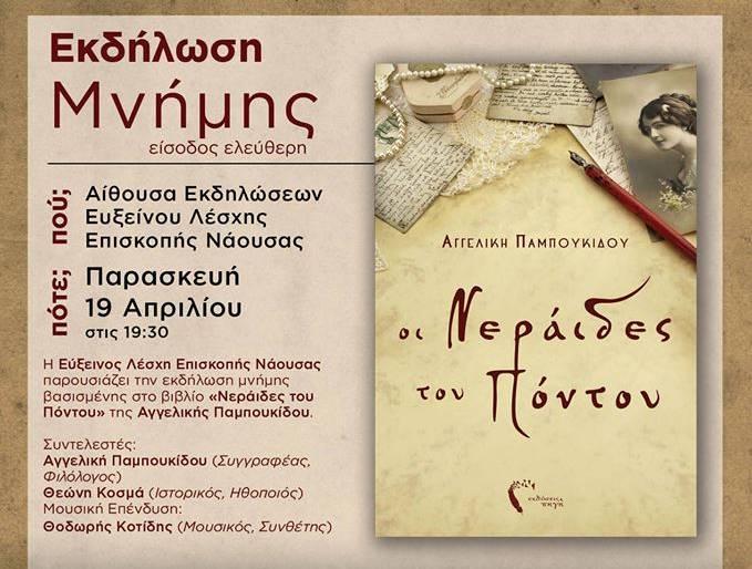 Το βιβλίο “Οι Νεράιδες του Πόντου” θα παρουσιαστεί στην Επισκοπή Ναούσης