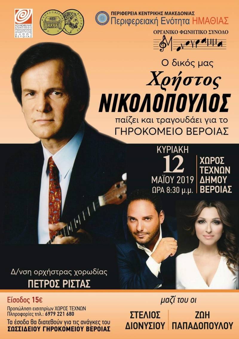 Μουσική εκδήλωση αφιέρωμα στον Χρήστο Νικολόπουλο διοργανώνει το Γηροκομείο