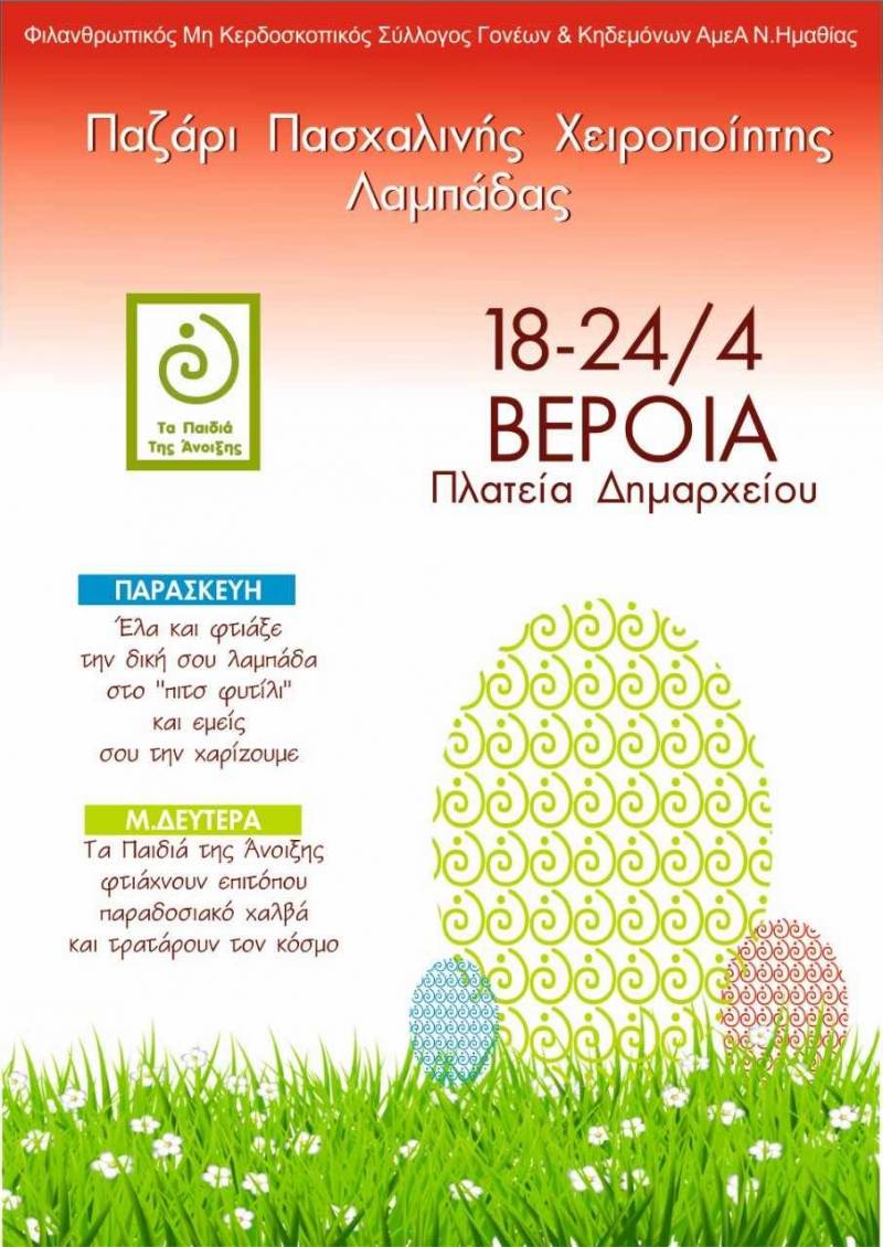 Το πασχαλινό παζάρι των Παιδιών της Άνοιξης
