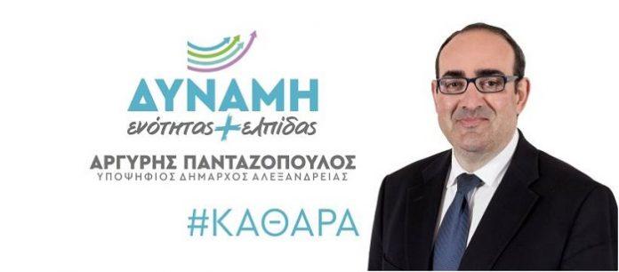 Ποια ονόματα υποψηφίων ανακοίνωσε ο υποψήφιος δήμαρχος Αλεξάνδρειας Αργύρης Πανταζόπουλος