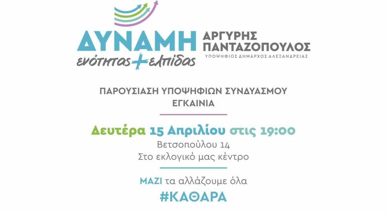 Εγκαίνια εκλογικού, παρουσίαση υποψηφίων και θέσεων του συνδυασμού θα πραγματοποιήσει ο υποψήφιος δήμαρχος Αλεξάνδρειας Α. Πανταζόπουλος