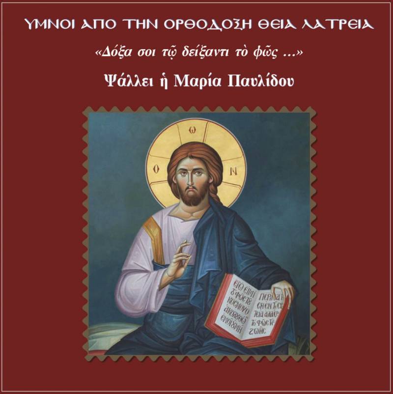 Κυκλοφόρησε CD με βυζαντινούς ύμνους της Βεροιώτισας Μαρίας Παυλίδου (audio)