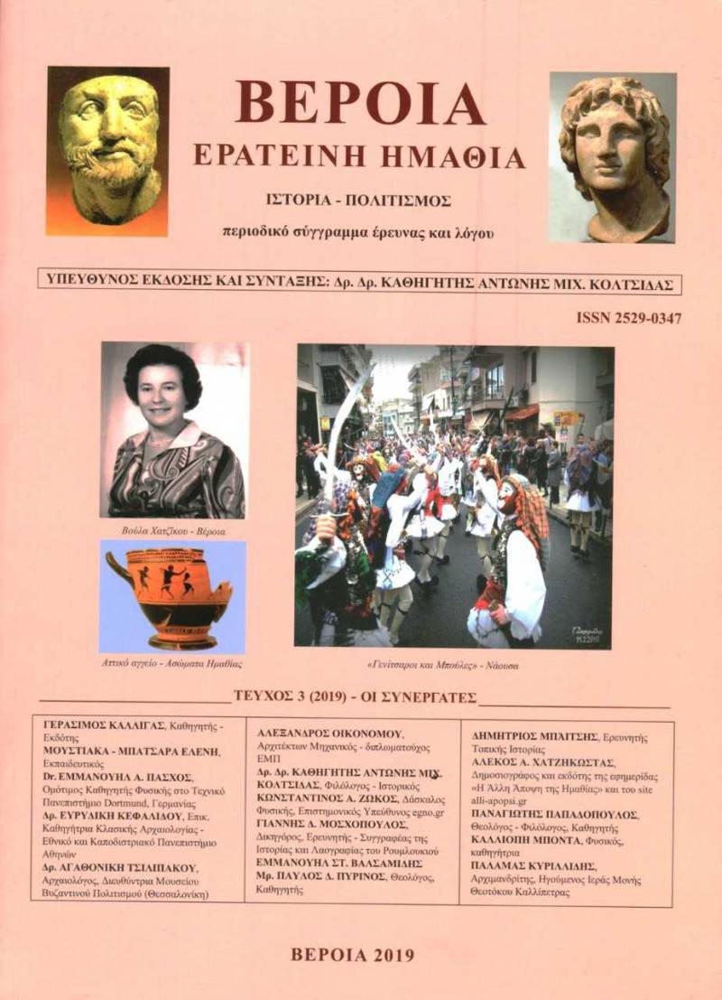 Παρουσίαση του νέου τεύχους του επιστημονικού περιοδικού «Βέροια – Ερατεινή Ημαθία» στην Δημόσια Βιβλιοθήκη Βέροιας