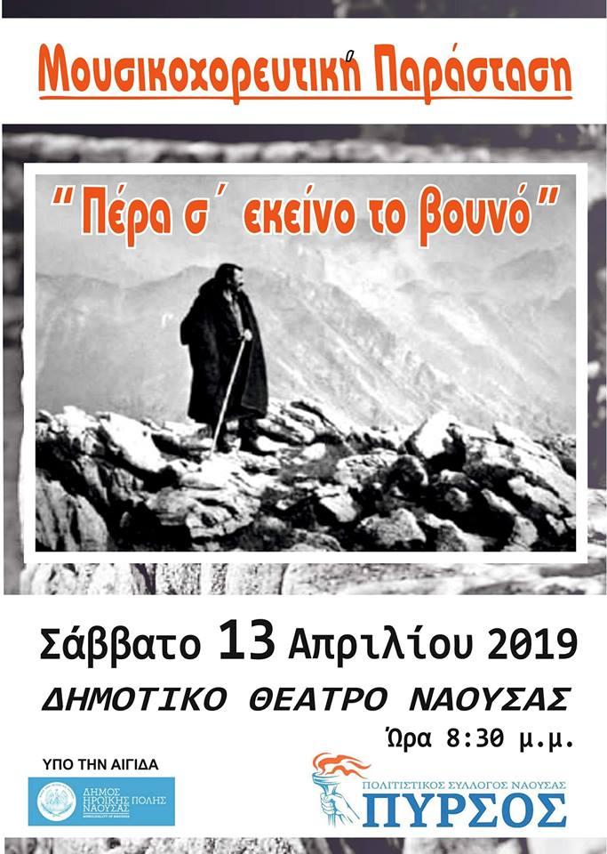 Την μουσικοχορευτική παράσταση “Πέρα σ’ εκείνο το βουνό” θα παρουσιάσει ο Πυρσός Νάουσας