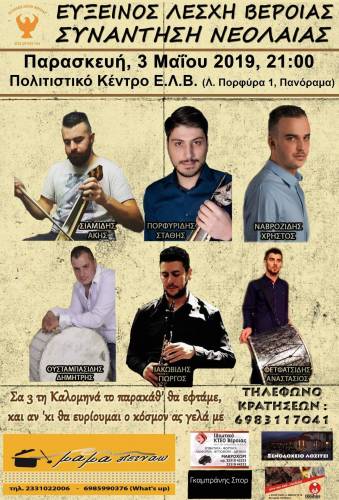 Συνάντηση Νεολαίας της Ευξείνου Λέσχης Βέροιας