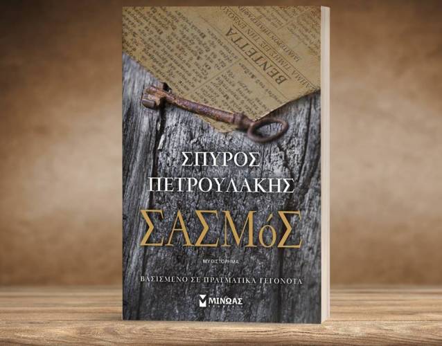 Κυκλοφόρησε το νέο βιβλίο του Σπύρου Πετρουλάκη “Σασμός” – Βασισμένο σε πραγματικά γεγονότα