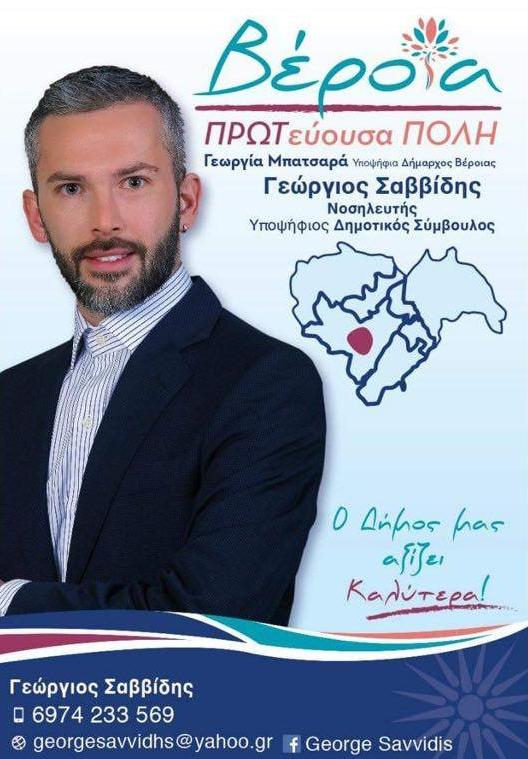 Πασχαλινές ευχές του Υποψηφίου Δημοτικού Συμβούλου Γιώργου Σαββίδη