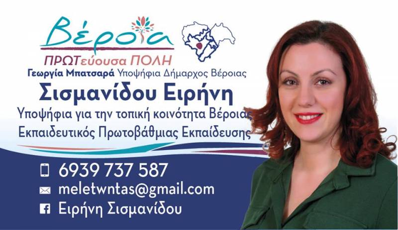 Ειρήνη Σισμανίδου: “Θέλω η Βέροια να αποκτήσει την εξωστρέφεια που της αξίζει”