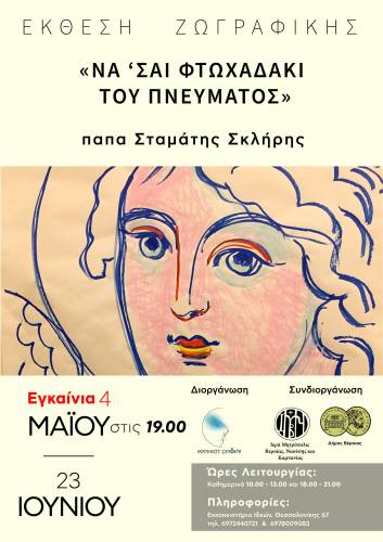 Η έκθεση ζωγραφικής του ιερέα Σταμάτη Σκλήρη στο Εκκοκκιστήριο Ιδεών