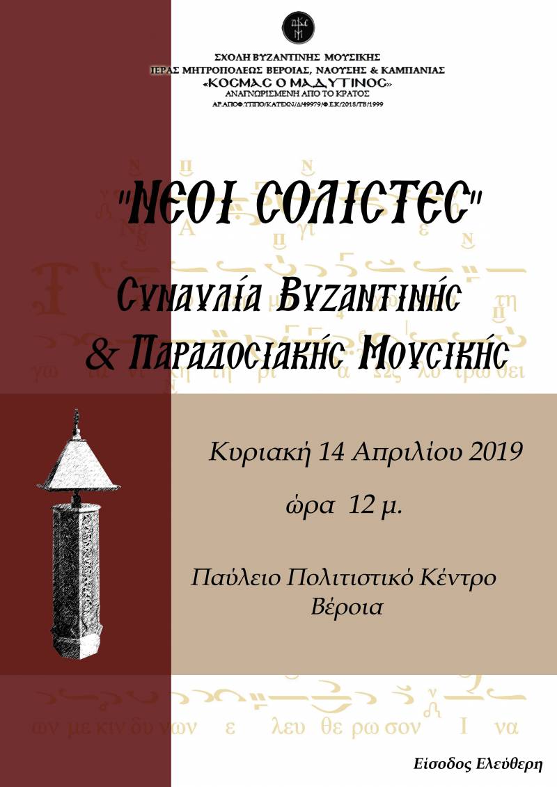 Μαθητική επίδειξη της σχολής Βυζαντινής Μουσικής της Μητρόπολης στην Βέροια