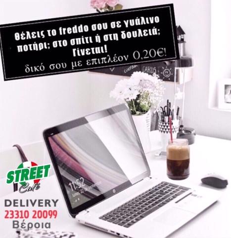 Από την Μ. Δευτέρα υπηρεσία delivery από το Street Cafe – Τώρα ο καφές σας και σε γυάλινο ποτήρι
