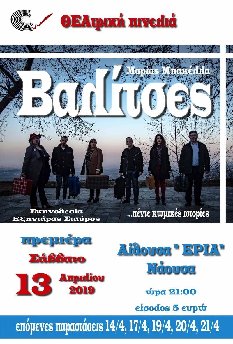 Η “ΘΕΑτρική πινελιά” θα παρουσιάσει την παράσταση “Βαλίτσες”