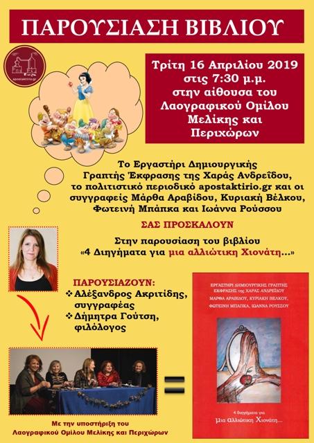 Το βιβλίο «4 Διηγήματα για μια αλλιώτικη Χιονάτη…» θα παρουσιαστεί στην Αλεξάνδρεια