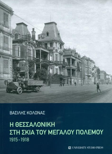 Παρουσίαση του βιβλίου του Βασίλη Κολώνα «Η Θεσσαλονίκη στη σκιά του Μεγάλου Πολέμου 1915 – 1918» στο Βυζαντινό Μουσείο Βέροιας