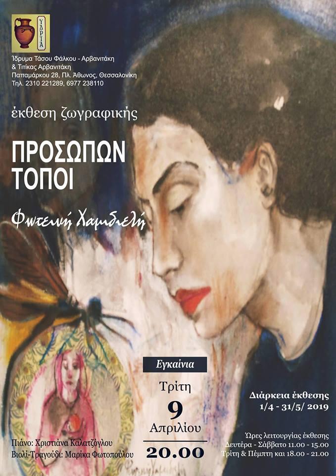 “Προσώπων τόποι”: Έκθεση ζωγραφικής της Φωτεινής Χαμιδιελή στην Θεσσαλονίκη