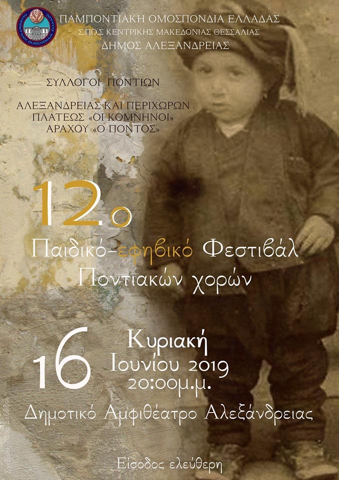 12ο Παιδικό – Εφηβικό Φεστιβάλ Ποντιακών Χορών στην Αλεξάνδρεια