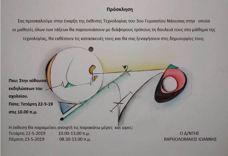 Έκθεση Τεχνολογίας του 3ου Γυμνασίου Νάουσας