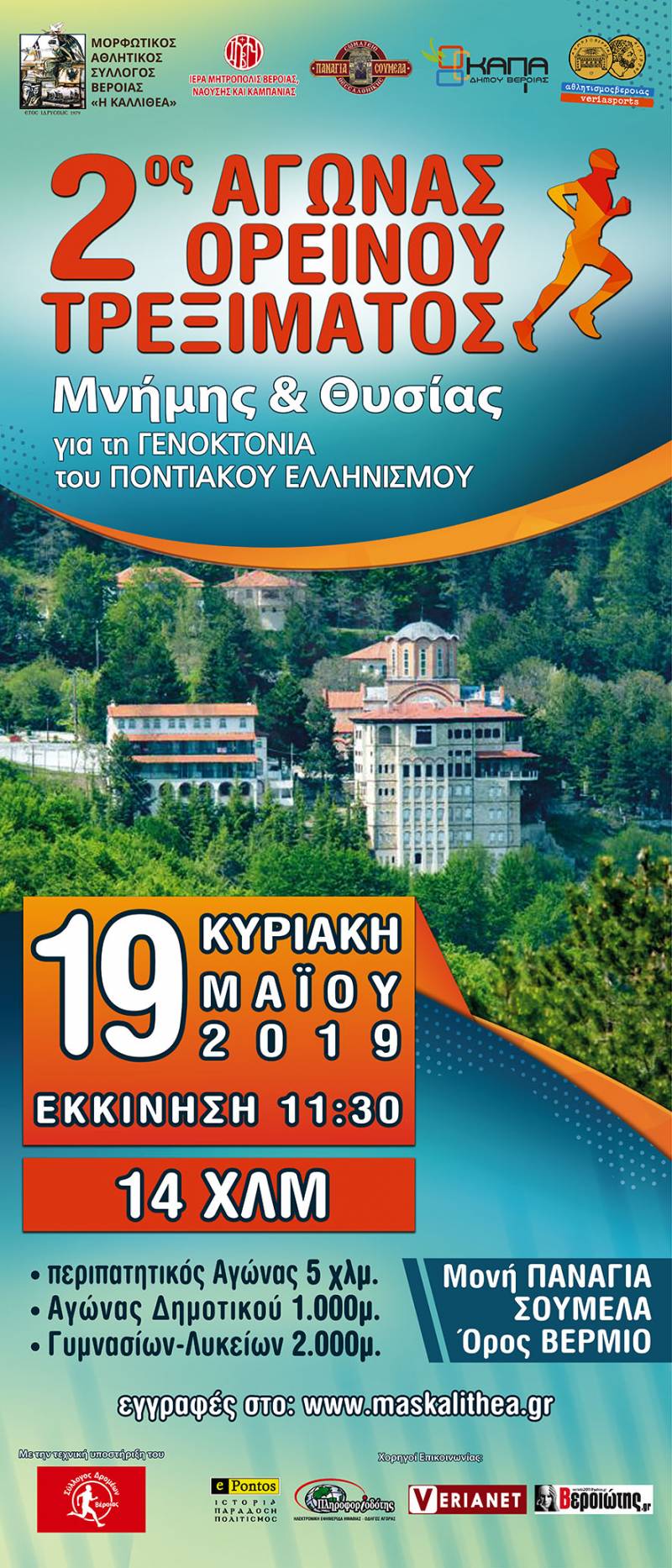 Η προκήρυξη του 2ου Αγώνα Ορεινού Τρεξίματος «Μνήμης και Θυσίας»