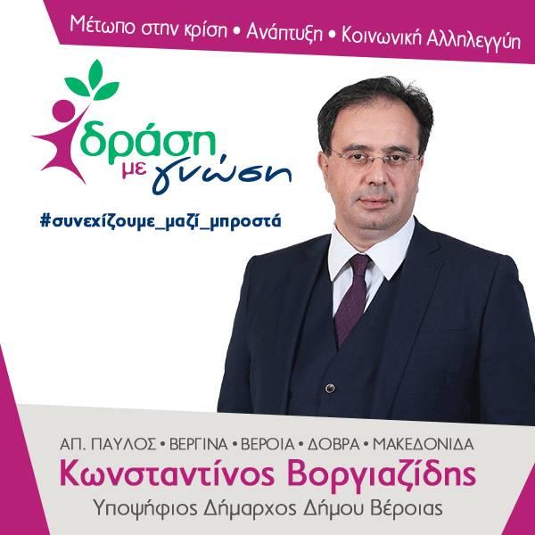 Κώστας Βοργιαζίδης: «Την Κυριακή επιλέγουμε αυτούς που επιδιώκουν την πρόοδο – Επιλέγουμε αυτούς που ανοίγουν νέους δρόμους»