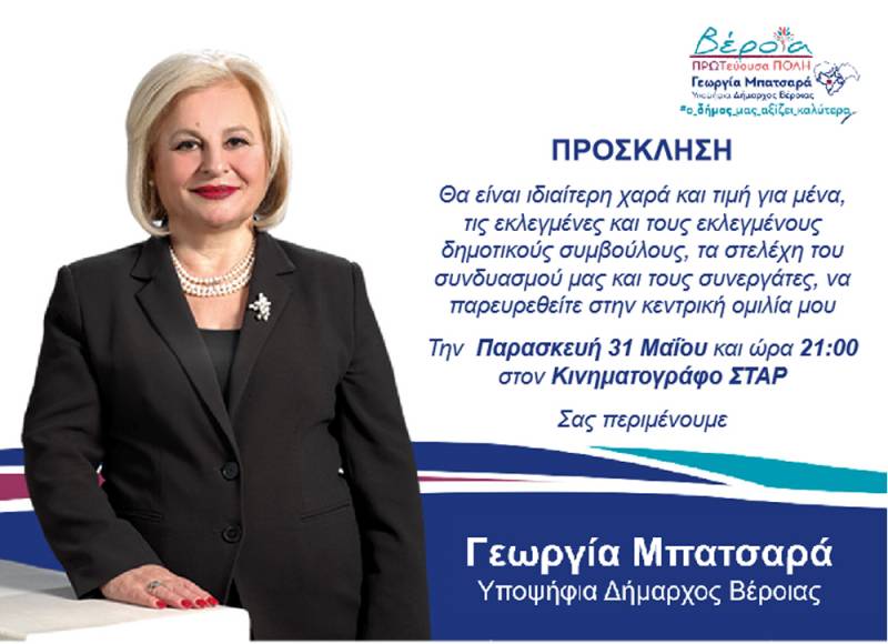 Σήμερα η κεντρική ομιλία της Υποψήφιας Δημάρχου Βέροιας Γεωργίας Μπατσαρά