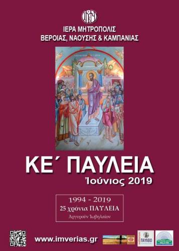 Εκδήλωση με θέμα “Τα θρησκευτικά βιβλία της Εθνικής Βιβλιοθήκης Αργυρουπόλεως” στη Νάουσα