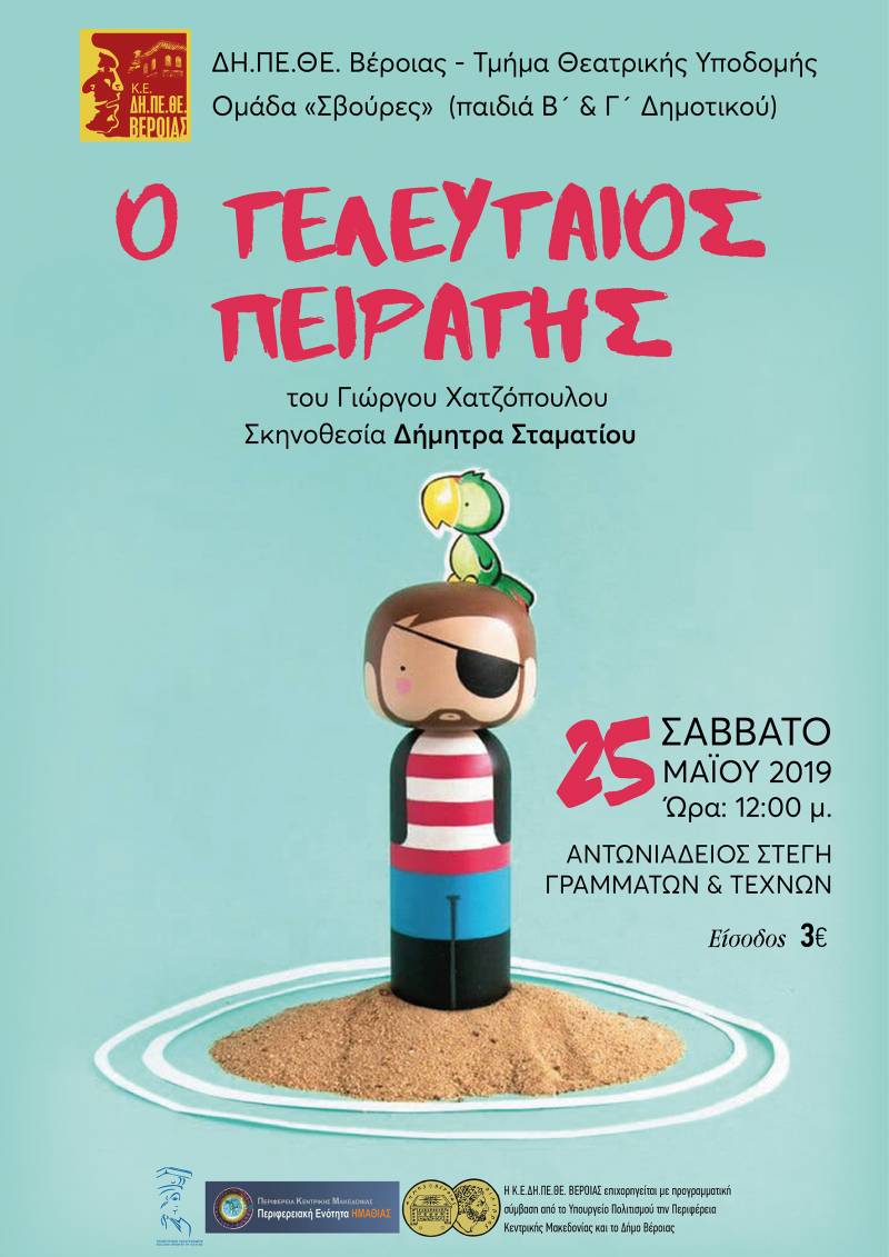 Η παράσταση “Ο τελευταίος Πειρατής” από την ομάδα “Σβούρες” του ΔΗ.ΠΕ.ΘΕ