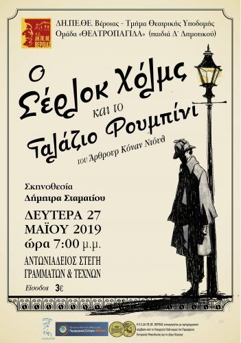 “Ο Σέρλοκ Χόλμς και το Γαλάζιο Ρουμπίνι” από την Ομάδα Θεατροπαγίδα του ΔΗΠΕΘΕ