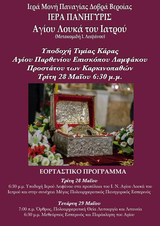 Πανήγυρις Αγίου Λουκά του Ιατρού – Υποδοχή Τιμίας Κάρας Αγίου Παρθενίου στην Δοβρά