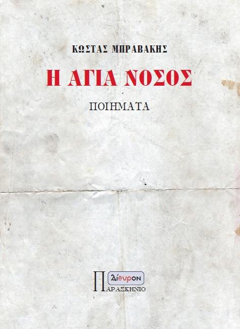 Κυκλοφόρησε η νέα συλλογή ποιημάτων του Κώστα Μπραβάκη