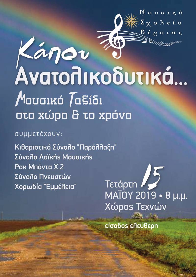 “Κάπου Ανατολικοδυτικά” από το Μουσικό Σχολείο Βέροιας
