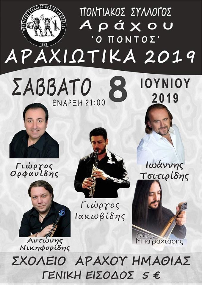 Τα Αραχιώτικα διοργανώνει ο Ποντιακός Σύλλογος Αράχου