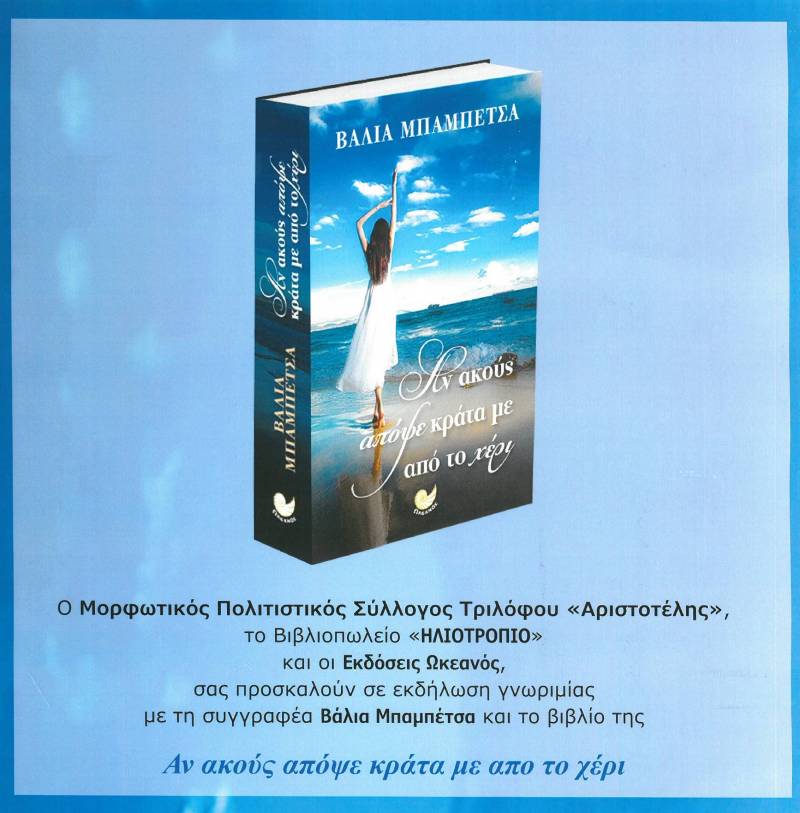 Το βιβλίο «Αν ακούς απόψε κράτα με από το χέρι» της Β. Μπαμπέτσα θα παρουσιαστεί στον Τρίλοφο