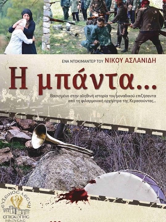 Η Εύξεινος Λέσχη Επισκοπής Νάουσας θα παρουσιάσει το ντοκιμαντέρ “Η μπάντα”