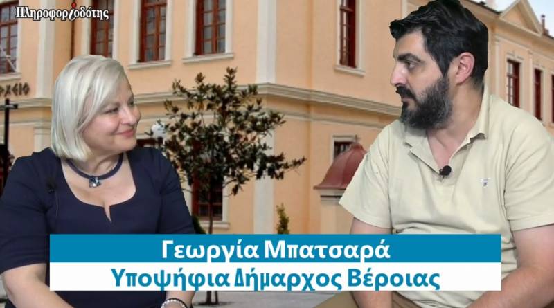 Η υποψήφια δήμαρχος Βέροιας Γεωργία Μπατσαρά μιλά στον Πληροφοριοδότη για τις προγραμματικές της θέσεις (βίντεο)