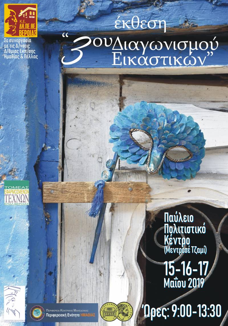 ΔΗΠΕΘΕ: Τρίτος διαγωνισμός εικαστικών