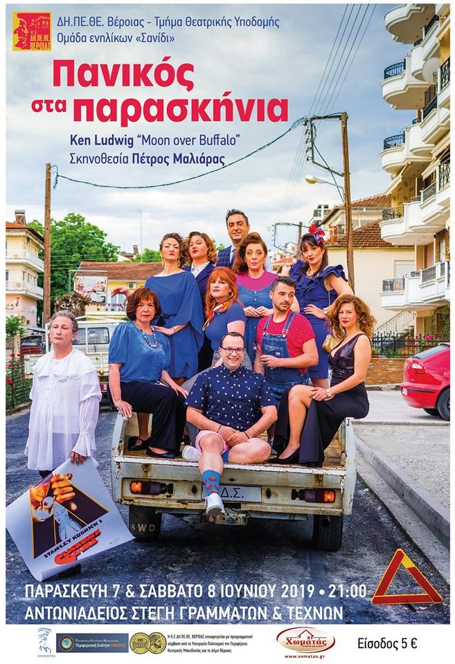 “Πανικός στα Παρασκήνια” από την ομάδα ενηλίκων “Σανίδι” του ΔΗΠΕΘΕ Βέροιας
